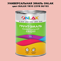 Эмаль универсальная ONLAK, цвет  DULUX TRADE YR10 23YR 66/193