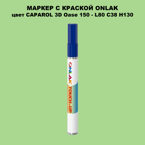 CAPAROL 3D Oase 150 МАРКЕР С КРАСКОЙ