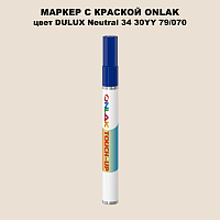 DULUX TRADE Neutral34 30YY 79/070 МАРКЕР С КРАСКОЙ