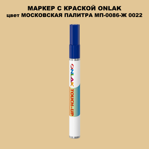 МОСКОВСКАЯ ПАЛИТРА МП-0086-Ж 0022 МАРКЕР С КРАСКОЙ