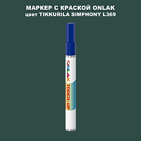 TIKKURILA SYMPHONY L369 МАРКЕР С КРАСКОЙ