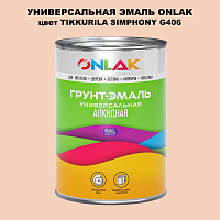 Эмаль универсальная ONLAK, цвет TIKKURILA SYMPHONY G406
