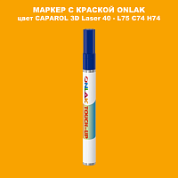 CAPAROL 3D Laser 40 МАРКЕР С КРАСКОЙ