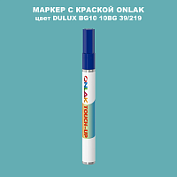 DULUX TRADE BG10 10BG 39/219 МАРКЕР С КРАСКОЙ