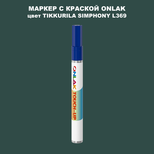 TIKKURILA SYMPHONY L369 МАРКЕР С КРАСКОЙ