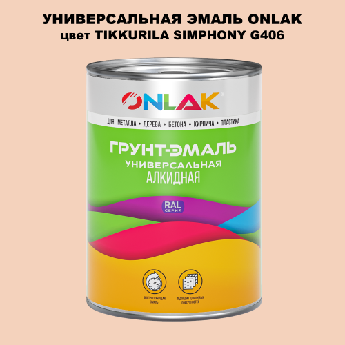 Эмаль универсальная ONLAK, цвет TIKKURILA SYMPHONY G406