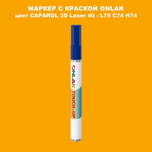 CAPAROL 3D Laser 40 МАРКЕР С КРАСКОЙ