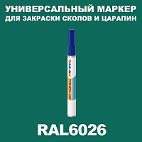 RAL 6026 МАРКЕР С КРАСКОЙ