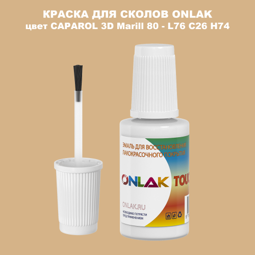CAPAROL 3D L76 C26 H74 КРАСКА ДЛЯ СКОЛОВ, флакон с кисточкой