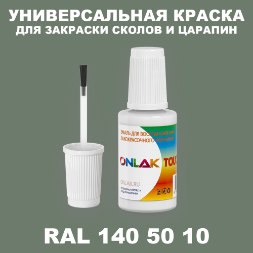 RAL DESIGN 1405010 КРАСКА ДЛЯ СКОЛОВ, флакон с кисточкой