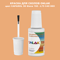 CAPAROL 3D Siena 165 КРАСКА ДЛЯ СКОЛОВ, флакон с кисточкой