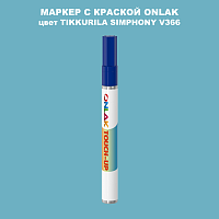 TIKKURILA SYMPHONY V366 МАРКЕР С КРАСКОЙ