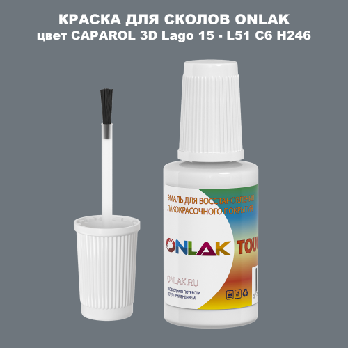 CAPAROL 3D Lago 15 КРАСКА ДЛЯ СКОЛОВ, флакон с кисточкой