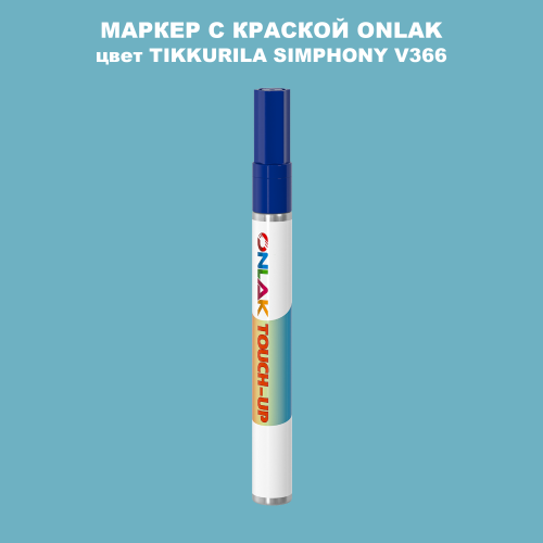 TIKKURILA SYMPHONY V366 МАРКЕР С КРАСКОЙ