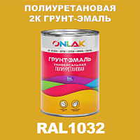 Износостойкая полиуретановая 2К грунт-эмаль ONLAK, цвет RAL1032, в комплекте с отвердителем