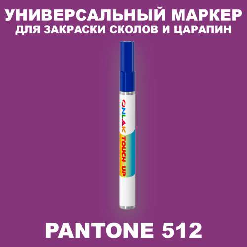 PANTONE 512 C МАРКЕР С КРАСКОЙ