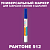 PANTONE 512 C МАРКЕР С КРАСКОЙ