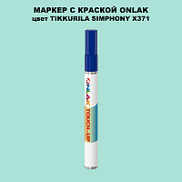 TIKKURILA SYMPHONY X371 МАРКЕР С КРАСКОЙ