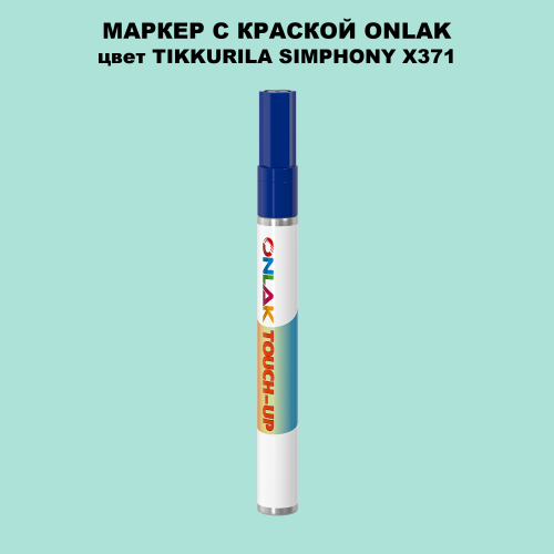TIKKURILA SYMPHONY X371 МАРКЕР С КРАСКОЙ