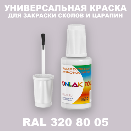 RAL DESIGN 3208005 КРАСКА ДЛЯ СКОЛОВ, флакон с кисточкой
