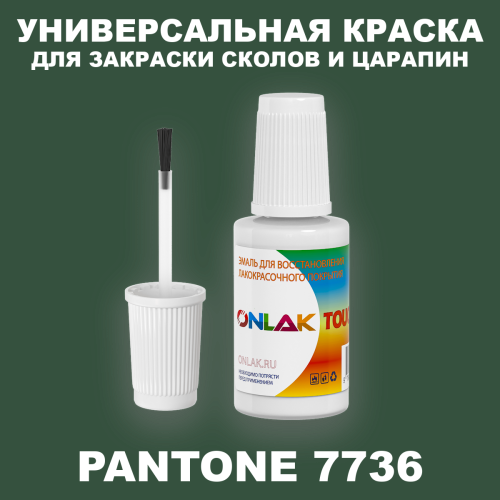 PANTONE 7736 C КРАСКА ДЛЯ СКОЛОВ, флакон с кисточкой
