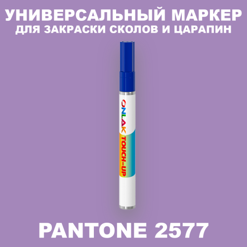 PANTONE 2577 C МАРКЕР С КРАСКОЙ