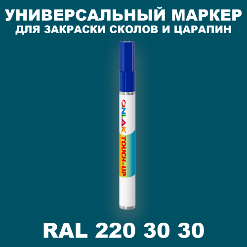 RAL DESIGN 2203030 МАРКЕР С КРАСКОЙ