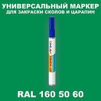 RAL DESIGN 1605060 МАРКЕР С КРАСКОЙ