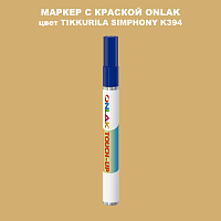 TIKKURILA SYMPHONY K394 МАРКЕР С КРАСКОЙ