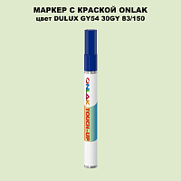 DULUX TRADE GY54 30GY 83/150 МАРКЕР С КРАСКОЙ
