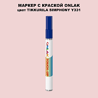TIKKURILA SYMPHONY Y331 МАРКЕР С КРАСКОЙ