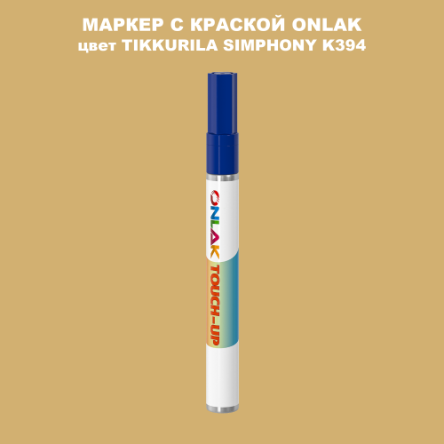 TIKKURILA SYMPHONY K394 МАРКЕР С КРАСКОЙ