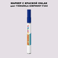 TIKKURILA SYMPHONY F344 МАРКЕР С КРАСКОЙ