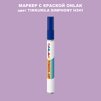 TIKKURILA SYMPHONY H341 МАРКЕР С КРАСКОЙ