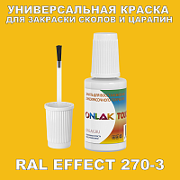 RAL EFFECT 270-3 КРАСКА ДЛЯ СКОЛОВ, флакон с кисточкой