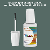 CAPAROL 3D L45 C10 H180 КРАСКА ДЛЯ СКОЛОВ, флакон с кисточкой
