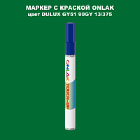 DULUX TRADE GY51 90GY 13/375 МАРКЕР С КРАСКОЙ