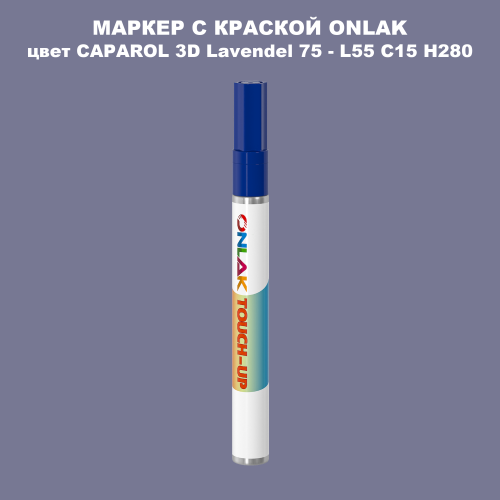 CAPAROL 3D Lavendel 75 МАРКЕР С КРАСКОЙ