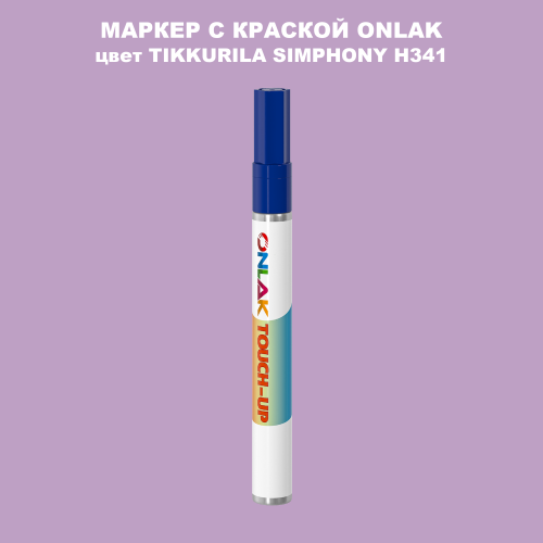 TIKKURILA SYMPHONY H341 МАРКЕР С КРАСКОЙ
