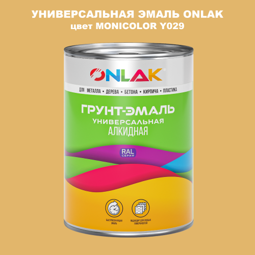 Эмаль универсальная ONLAK, цвет MONICOLOR Y029