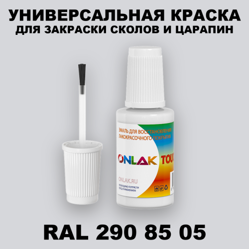 RAL DESIGN 2908505 КРАСКА ДЛЯ СКОЛОВ, флакон с кисточкой