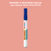 DULUX TRADE YR10 22YR 50/316 МАРКЕР С КРАСКОЙ