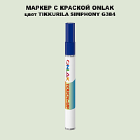 TIKKURILA SYMPHONY G384 МАРКЕР С КРАСКОЙ