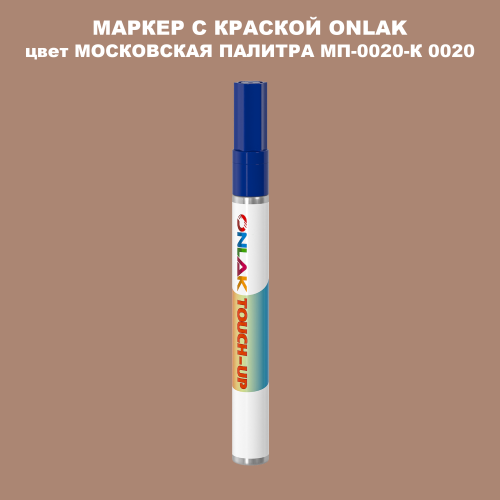 МОСКОВСКАЯ ПАЛИТРА МП-0020-К 0020 МАРКЕР С КРАСКОЙ