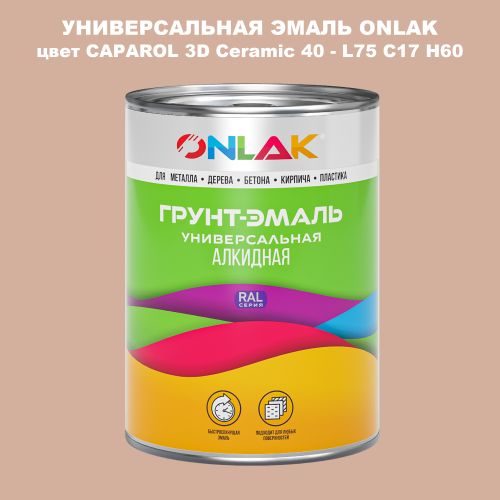 Эмаль универсальная ONLAK, цвет CAPAROL 3D Ceramic 40
