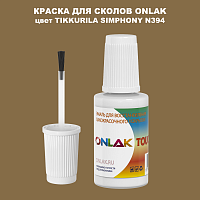 TIKKURILA SYMPHONY N394 КРАСКА ДЛЯ СКОЛОВ, флакон с кисточкой