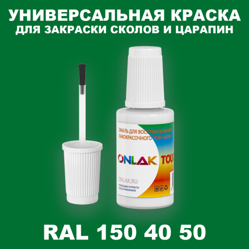 RAL DESIGN 1504050 КРАСКА ДЛЯ СКОЛОВ, флакон с кисточкой