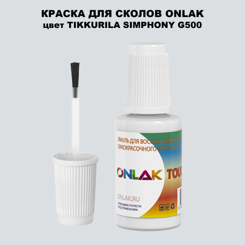 TIKKURILA SYMPHONY G500 КРАСКА ДЛЯ СКОЛОВ, флакон с кисточкой