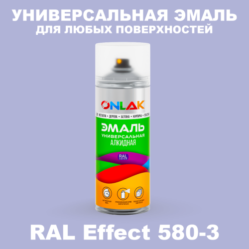 Аэрозольные краски ONLAK, цвет RAL Effect 580-3, спрей 520мл