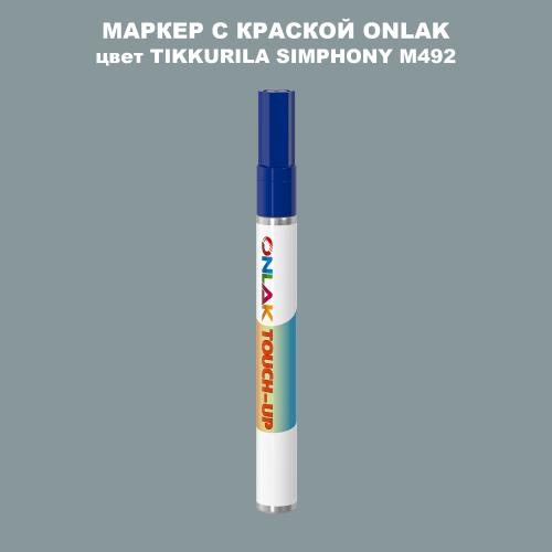 TIKKURILA SYMPHONY M492 МАРКЕР С КРАСКОЙ